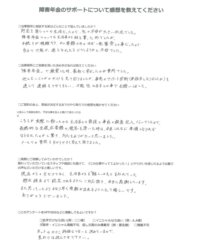 【障害年金申請者様の声】匿名 様（2025年2月17日）