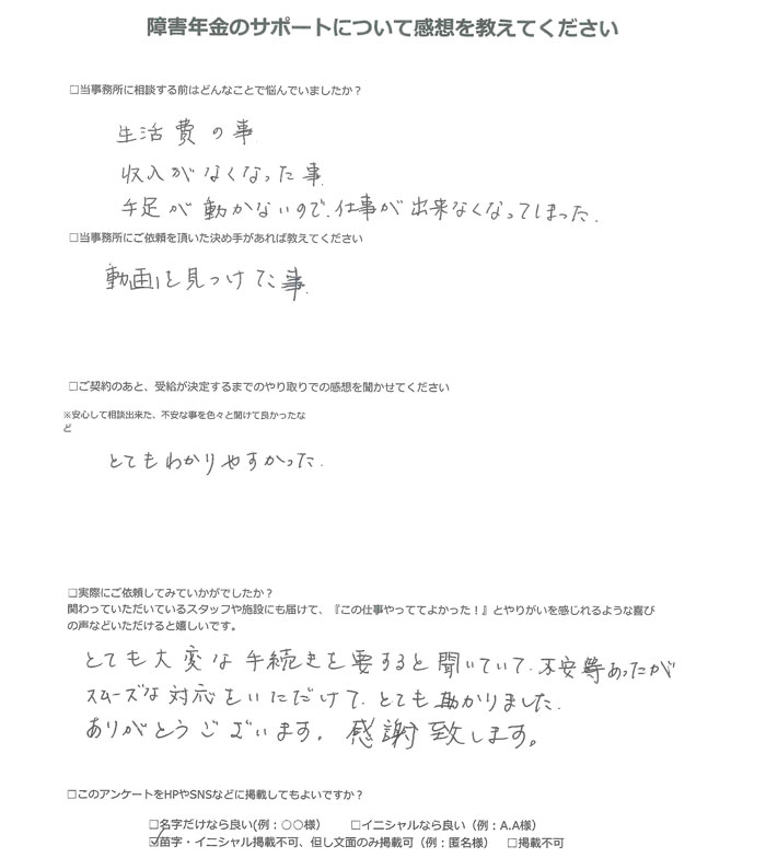 【障害年金申請者様の声】匿名 様（2025年2月19日）