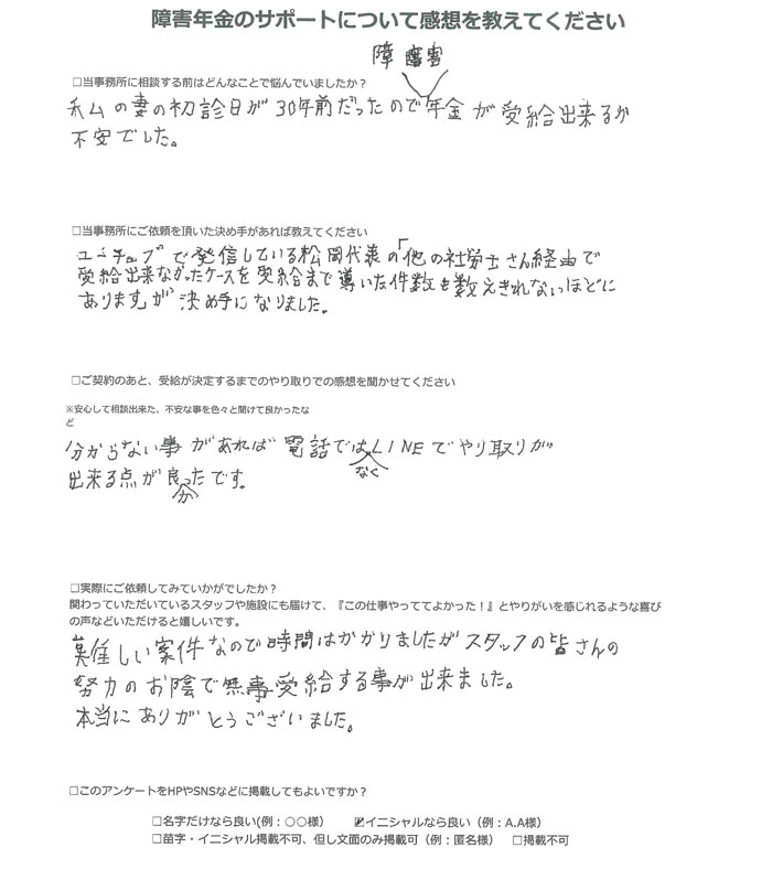 【障害年金申請者様の声】Ａ．Ｍ 様（2025年2月20日）