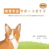 障害年金サポートガイド