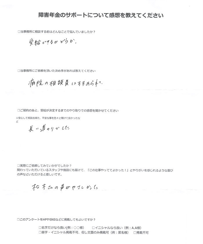【障害年金申請者様の声】匿名 様(2025年3月31日)