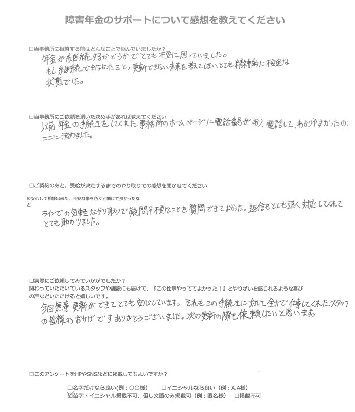 【障害年金申請者様の声】匿名 様(2025年4月17日)