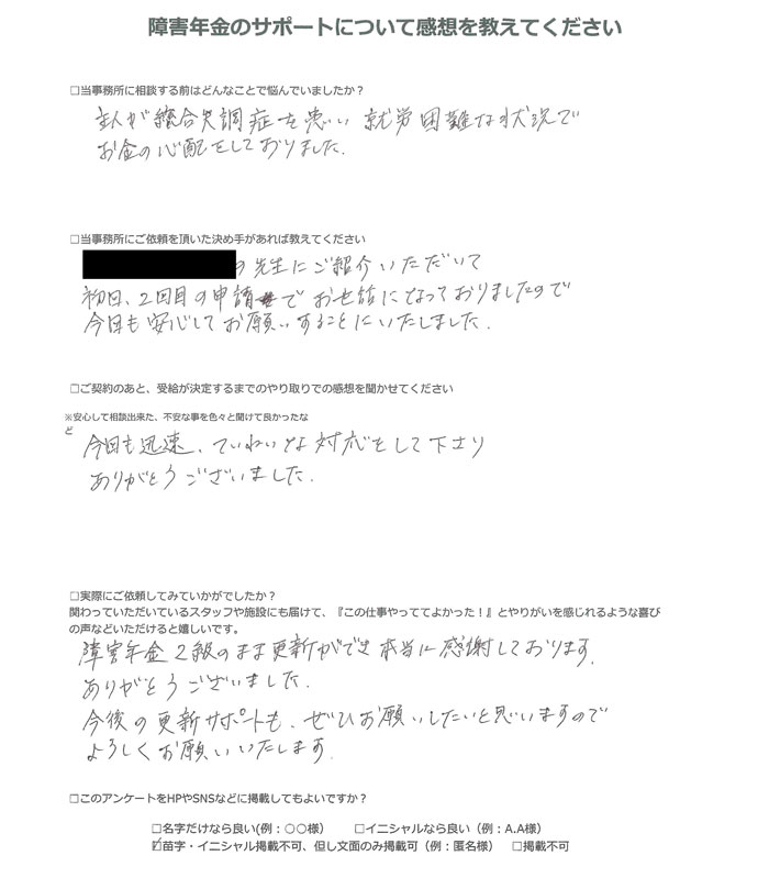 【障害年金申請者様の声】匿名 様(2025年4月20日)