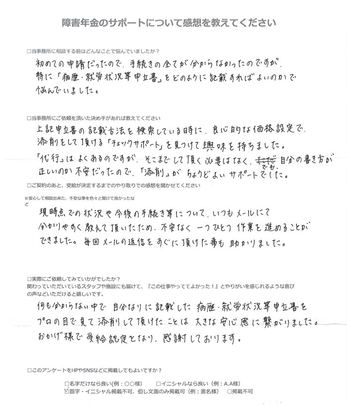 【障害年金申請者様の声】匿名 様（2025年4月28日）