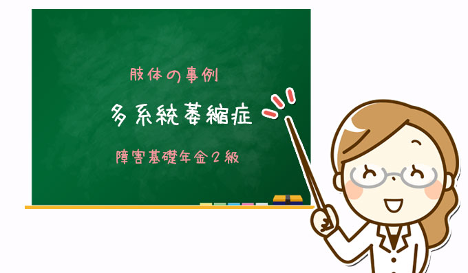 多系統萎縮症｜障害基礎年金２級