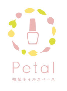 就労継続支援B型 福祉ネイルスペースPetal