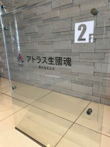 就労継続支援B型 アトラス生國魂