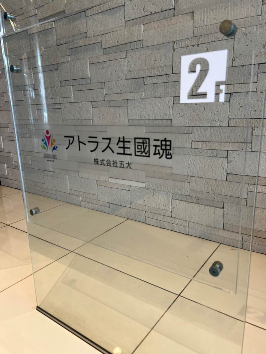 就労継続支援B型 アトラス生國魂