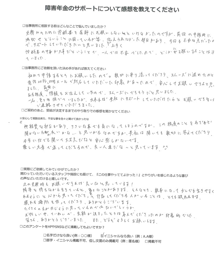 【障害年金申請者様の声】Ｙ．Ｓ 様（2025年5月26日）