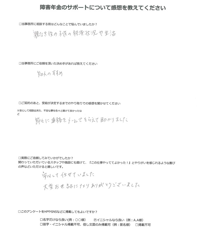 【障害年金申請者様の声】Ｍ．Ｈ 様（2025年5月29日）