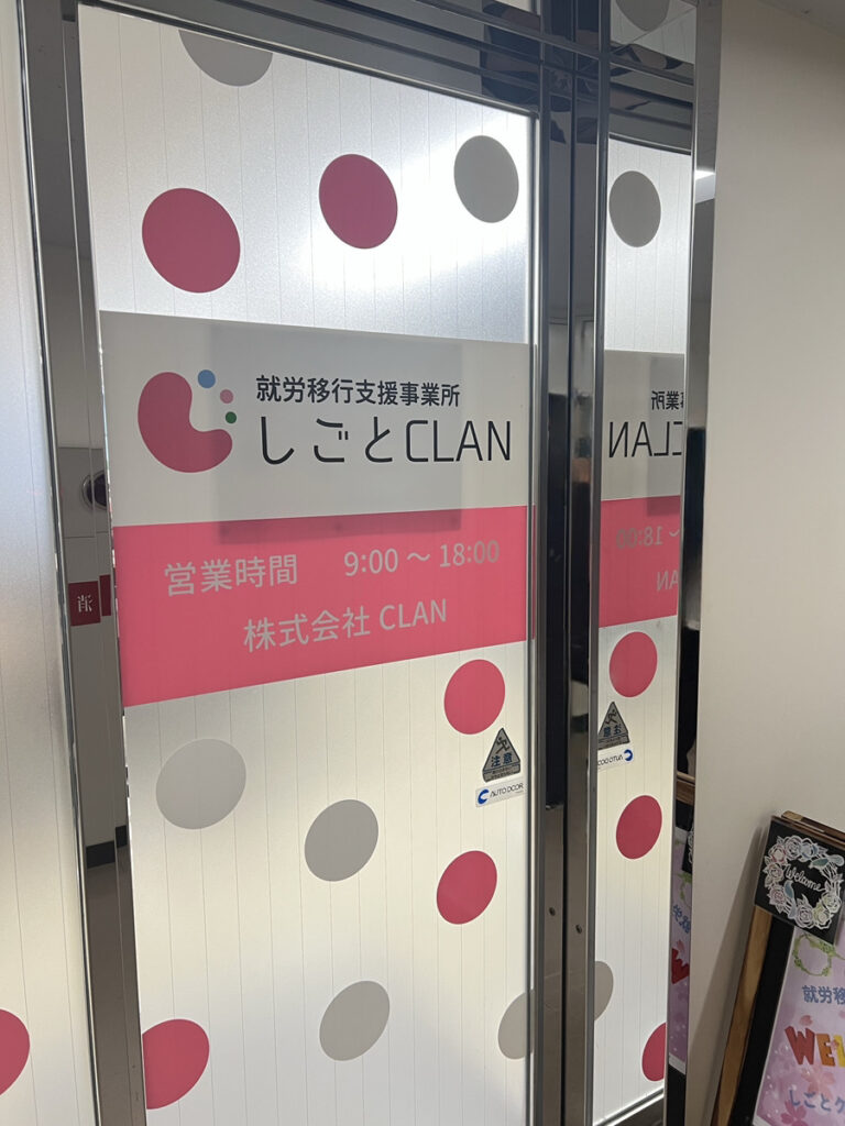 就労移行支援事業所 しごとCLANさんに訪問しました