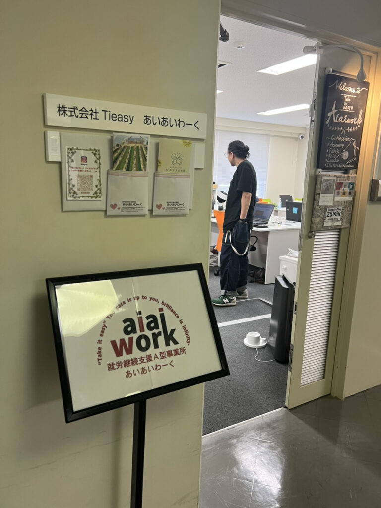 就労継続支援A型事業所 あいあいわーく