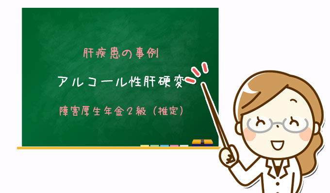 アルコール性肝硬変｜障害厚生年金２級