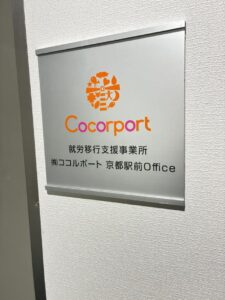 ココルポート 京都駅前Officeさんに訪問しました