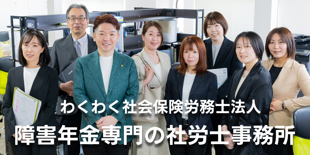 わくわく社会保険労務士法人