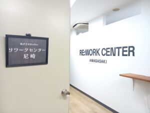リワークセンター尼崎