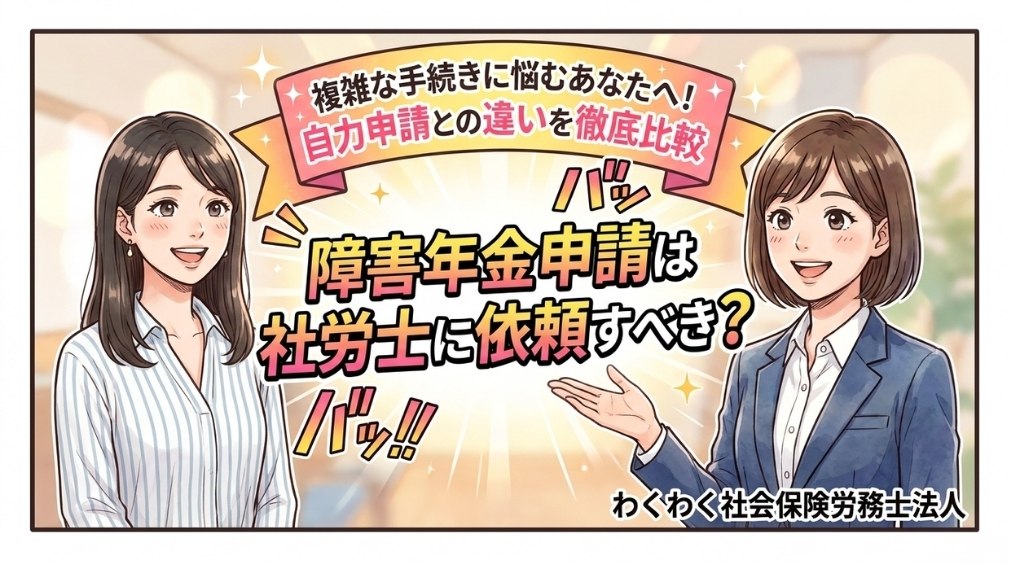 障害年金申請は社労士に依頼すべき?