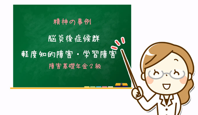 脳炎後症候群・軽度知的障害・学習障害｜障害基礎年金２級