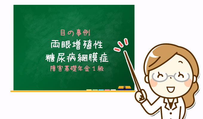 両眼増殖性糖尿病網膜症｜障害基礎年金１級