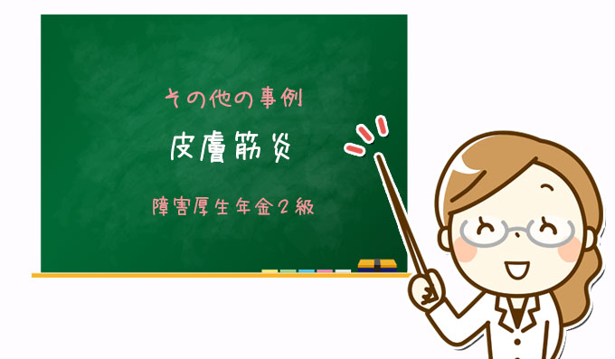 皮膚筋炎｜障害厚生年金２級