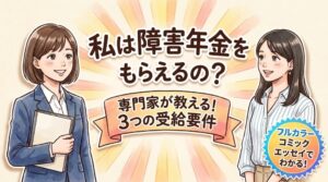 障害年金をもらえる人|3つの受給要件をわかりやすく解説