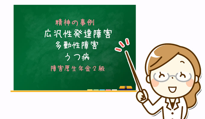 広汎性発達障害・多動性障害・うつ病｜障害厚生年金２級