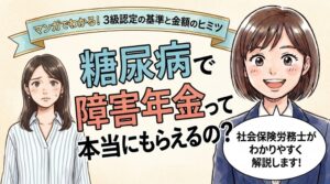 糖尿病で障害年金はもらえる?3級の認定基準と金額