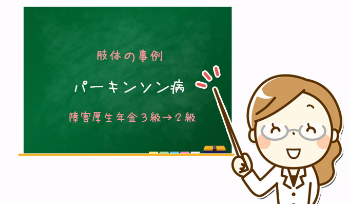 パーキンソン病｜障害厚生年金２級（3級から2級に額改定した事例）