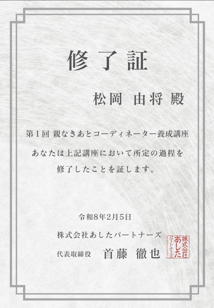 第1期「親なきあとコーディネーター養成講座」を修了しました。