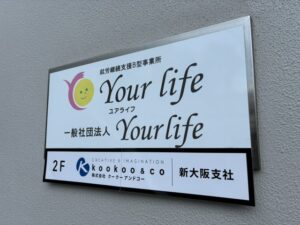 就労継続支援B型事業所 Yourlife(ユアライフ)新大阪さんに訪問しました