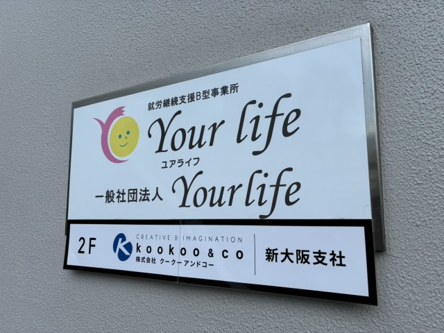 就労継続支援B型事業所 Yourlife(ユアライフ)新大阪さんに訪問しました