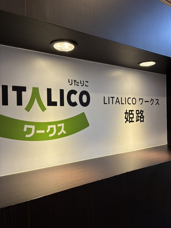 障害者就労移行支援事業所 LITALICOワークス 姫路