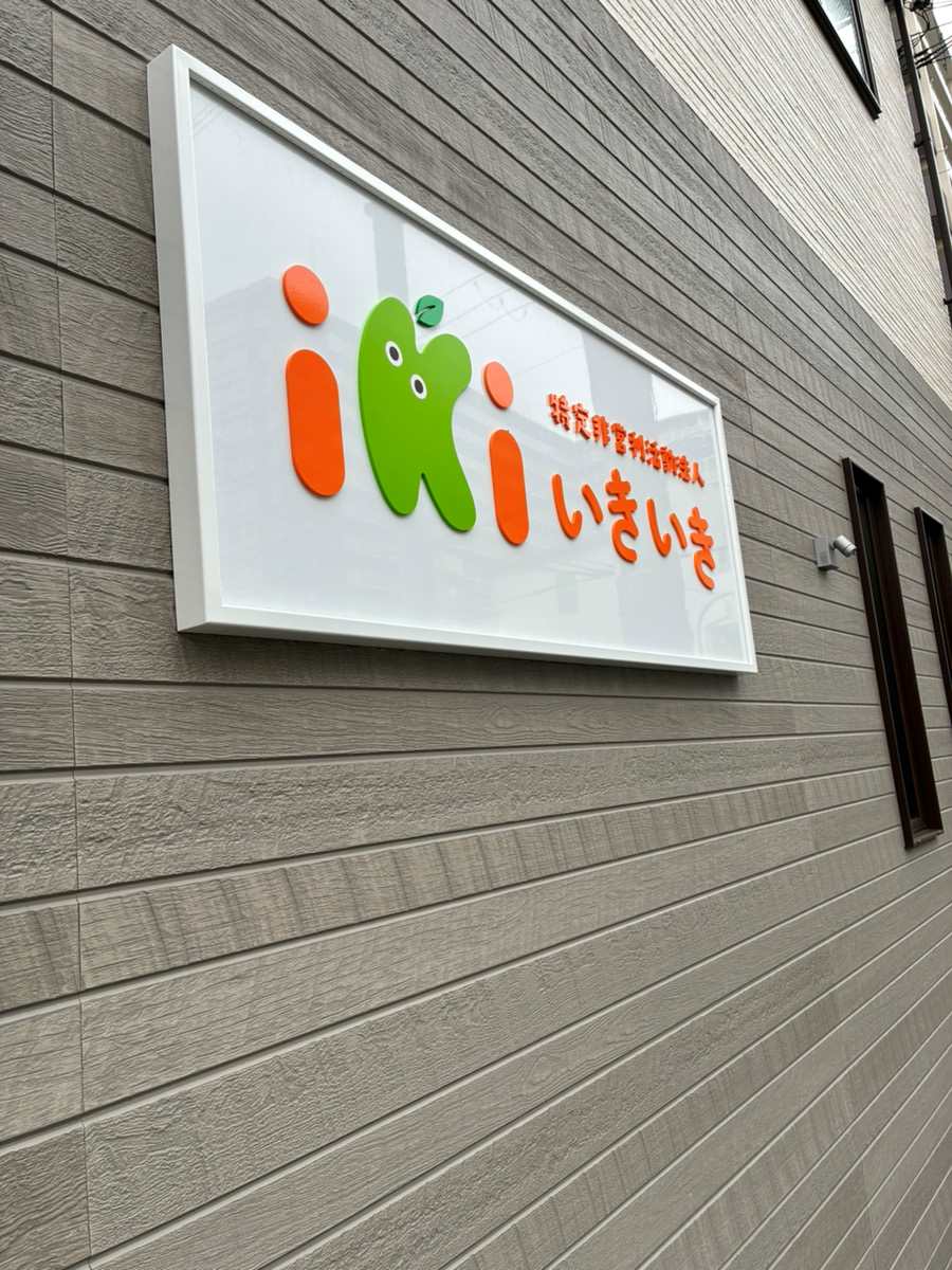 いきいき(生活介護・就労継続支援B型)さんに訪問しました