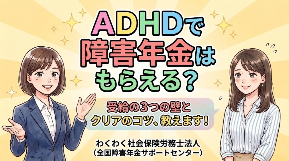 ADHDで障害年金はもらえる?受給の3要件と等級・金額を解説