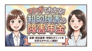 知的障害で障害年金はもらえる?