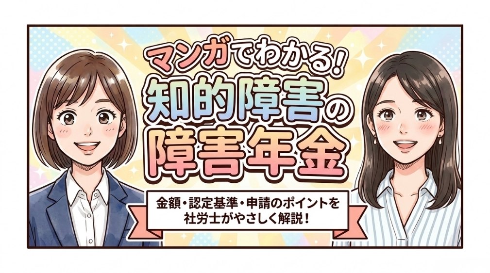 知的障害で障害年金はもらえる?