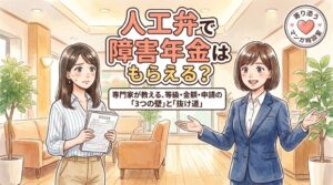 人工弁で障害年金はもらえる?