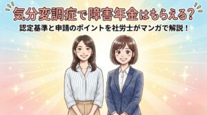 気分変調症で障害年金はもらえる?