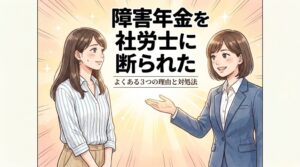 障害年金を社労士に断られた
