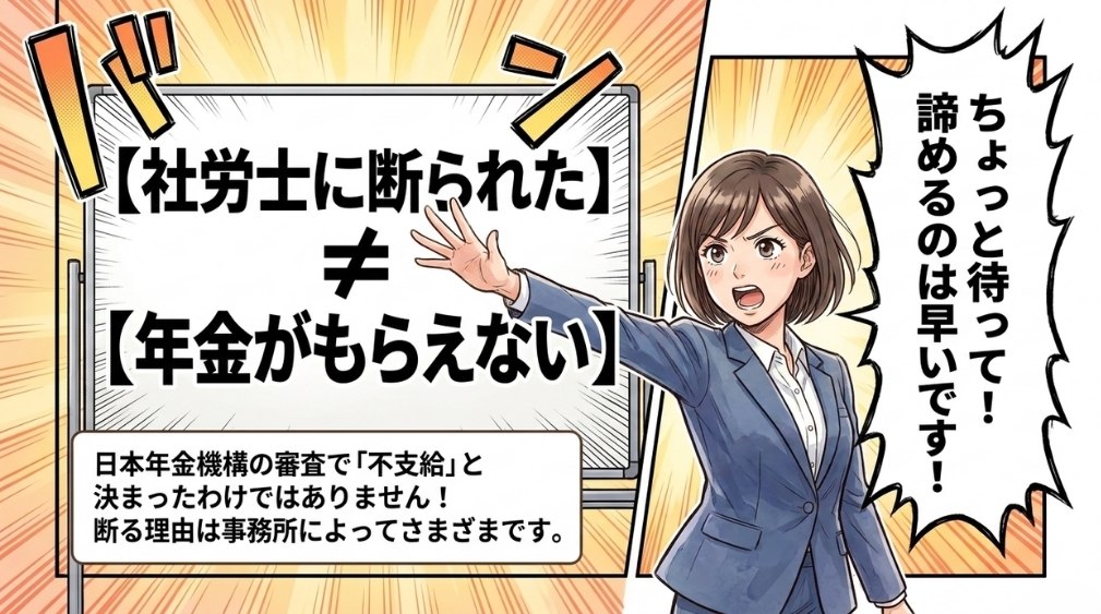 【結論】社労士に断られても、受給を諦める必要がないケースは多い