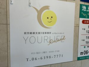 就労継続支援B型事業所 Yourlife Reload(ユアライフ リロード)