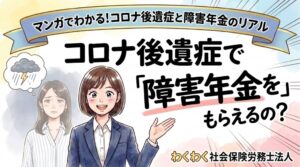コロナ後遺症で障害年金は受給できる?