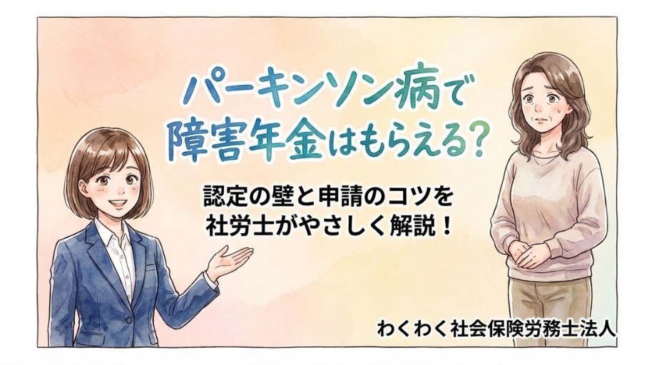 パーキンソン病で障害年金はもらえる?