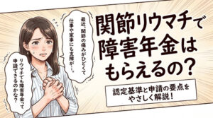 関節リウマチで障害年金はもらえる?認定基準と申請の要点