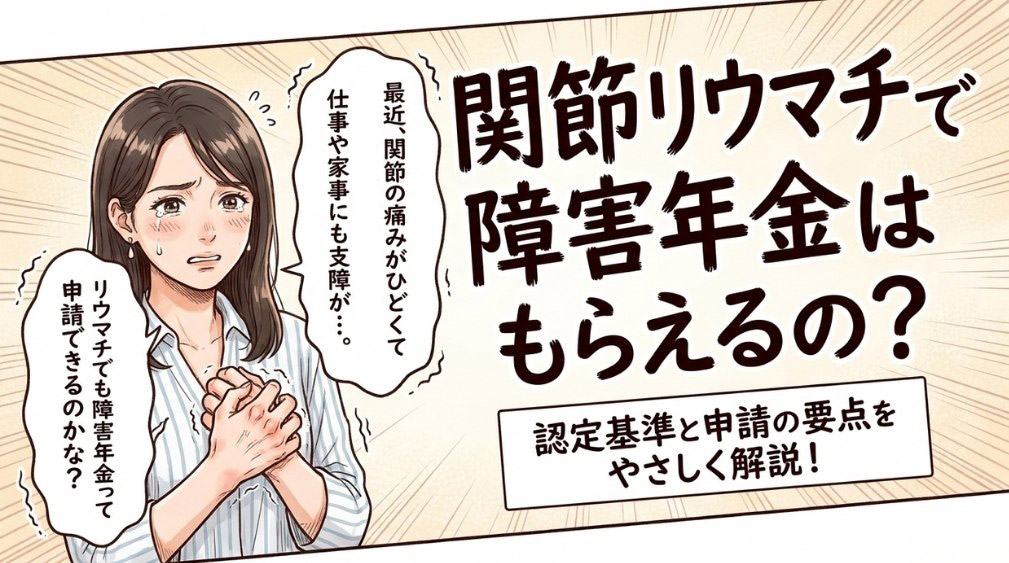 関節リウマチで障害年金はもらえる?認定基準と申請の要点