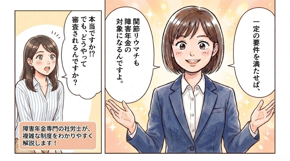 関節リウマチと障害年金の基礎
