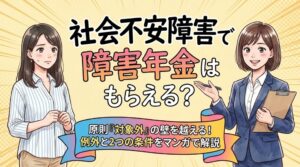 社会不安障害で障害年金はもらえる?