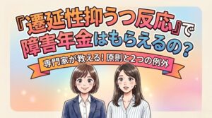 遷延性抑うつ反応で障害年金はもらえる?