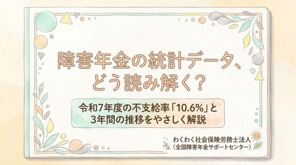 障害年金の不支給(非該当)は10.6%|令和7年度統計と3年推移